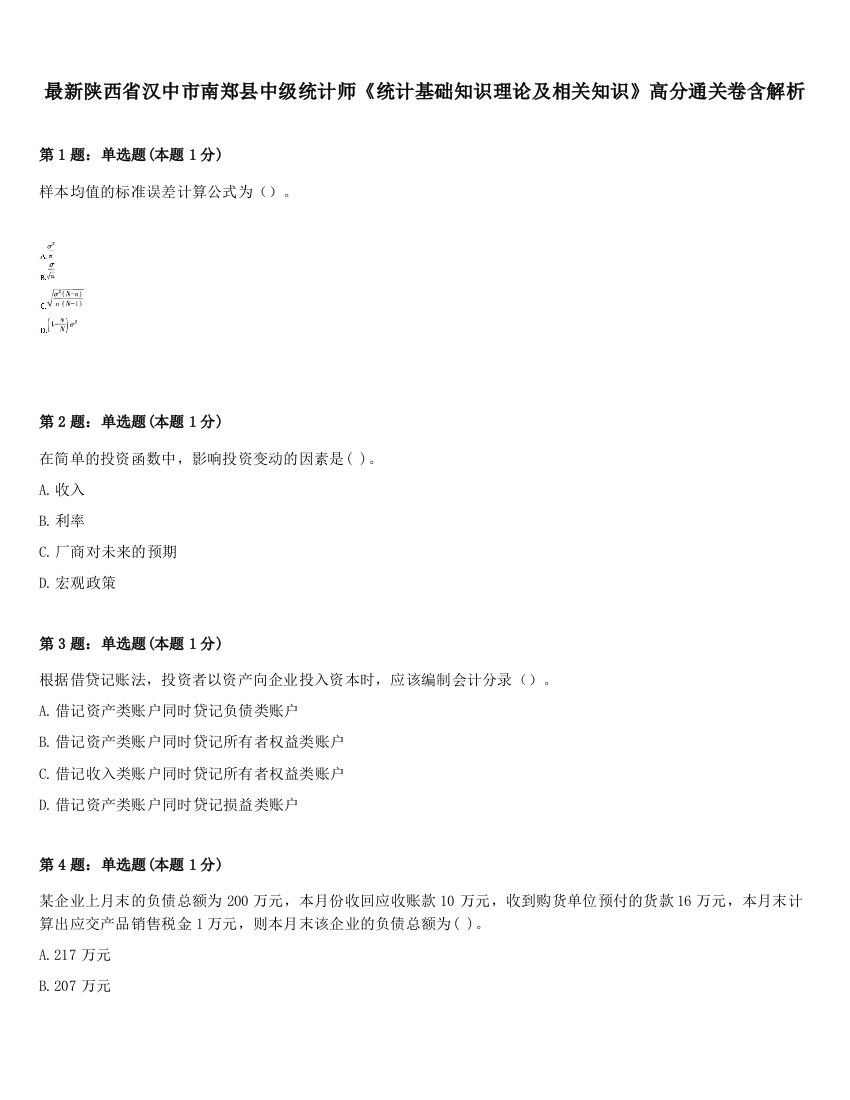 最新陕西省汉中市南郑县中级统计师《统计基础知识理论及相关知识》高分通关卷含解析