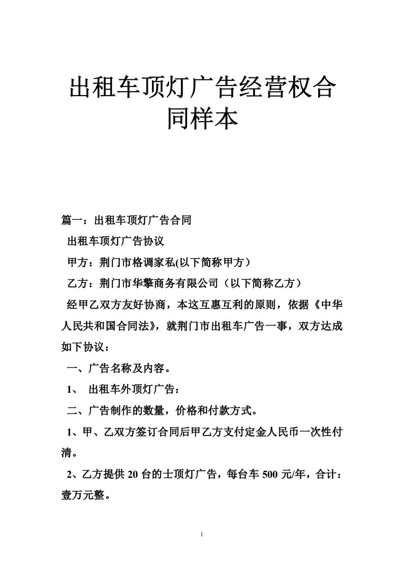 出租车顶灯广告经营权合同样本