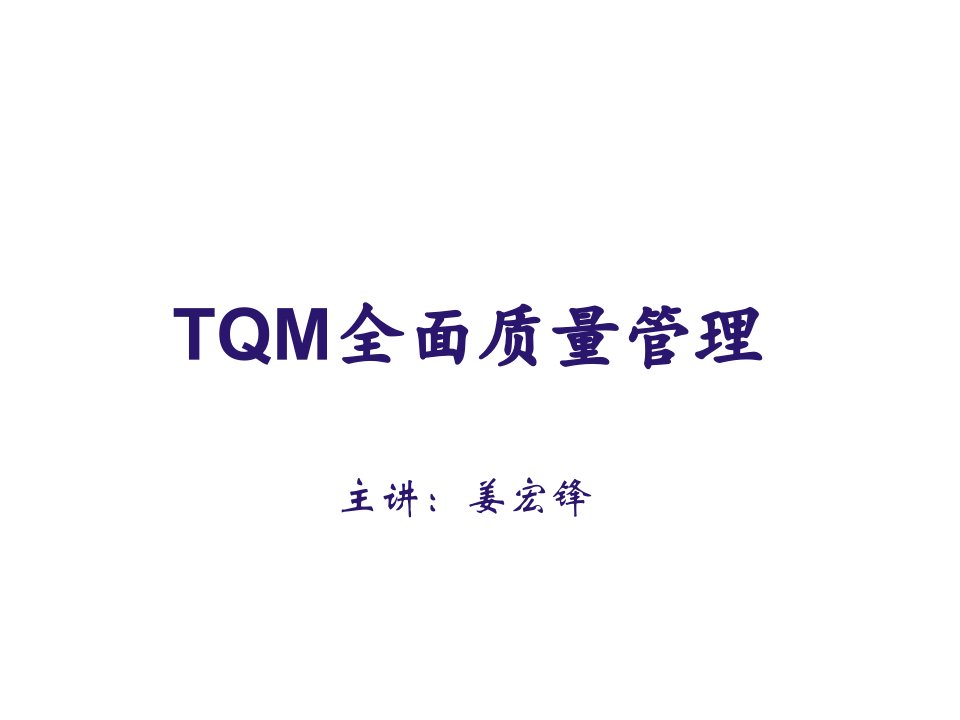 TQM全面质量管理学员讲义(济南)