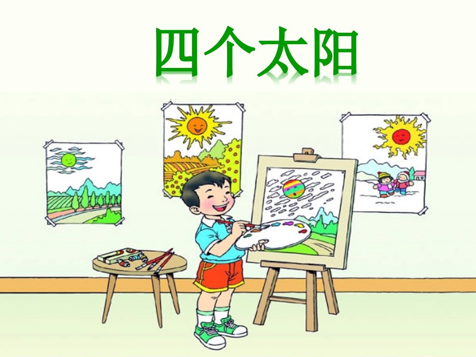 最新人教版部编版小学一年级语文下册《四个太阳》精品课件