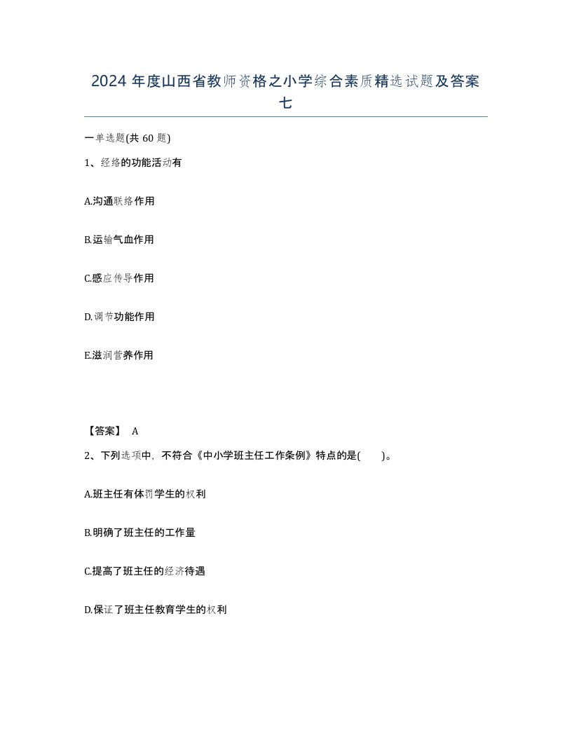 2024年度山西省教师资格之小学综合素质试题及答案七