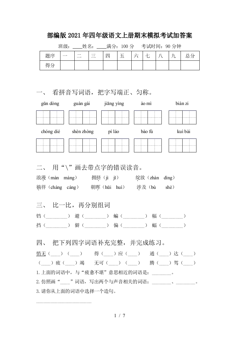 部编版2021年四年级语文上册期末模拟考试加答案