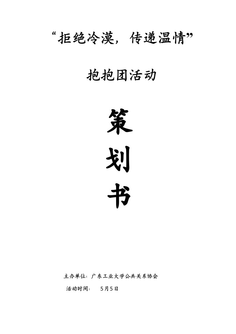 抱抱团策划书2012