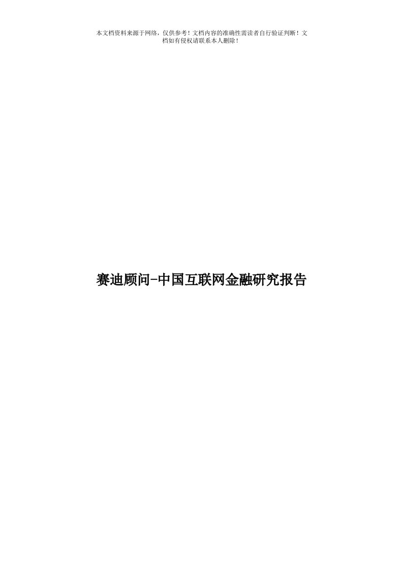 赛迪顾问-中国互联网金融研究报告模板