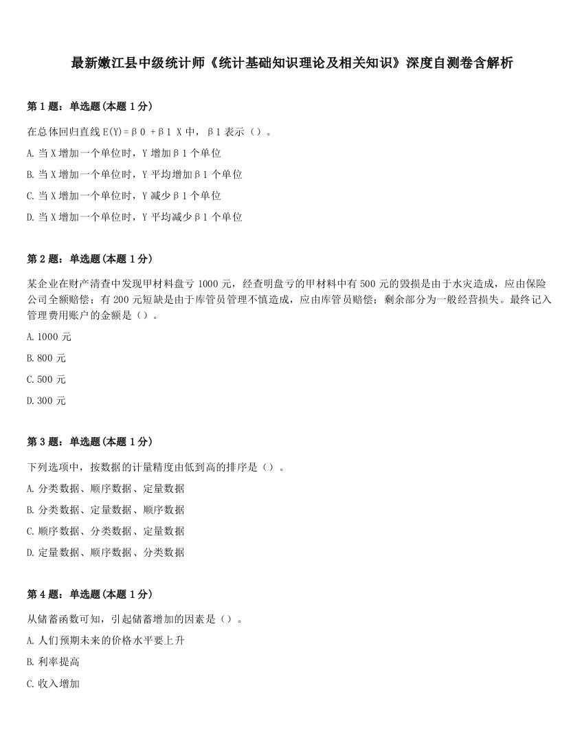 最新嫩江县中级统计师《统计基础知识理论及相关知识》深度自测卷含解析