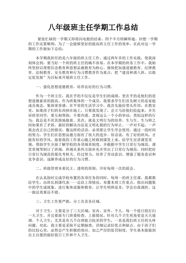 八年级班主任学期工作总结