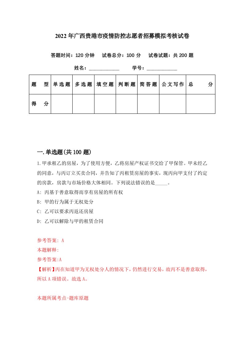 2022年广西贵港市疫情防控志愿者招募模拟考核试卷1