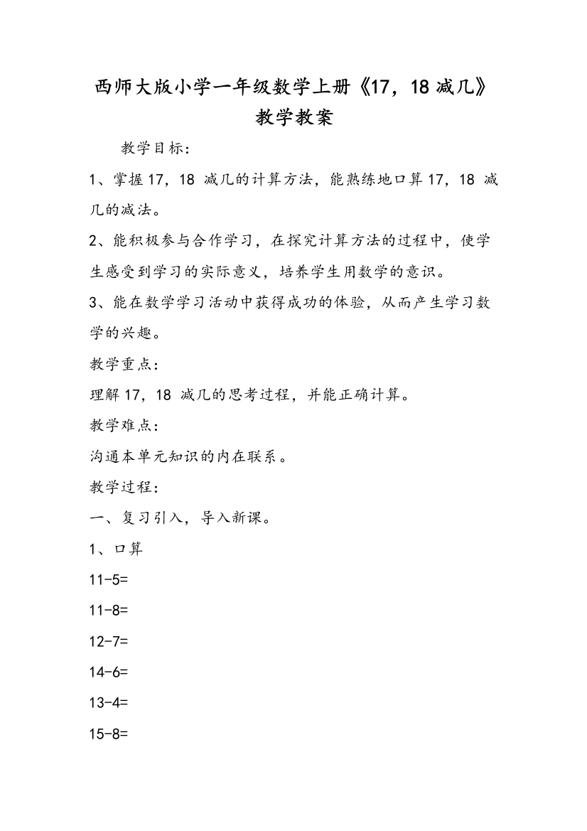 西师大版小学一年级数学上册《17，18减几》教学教案