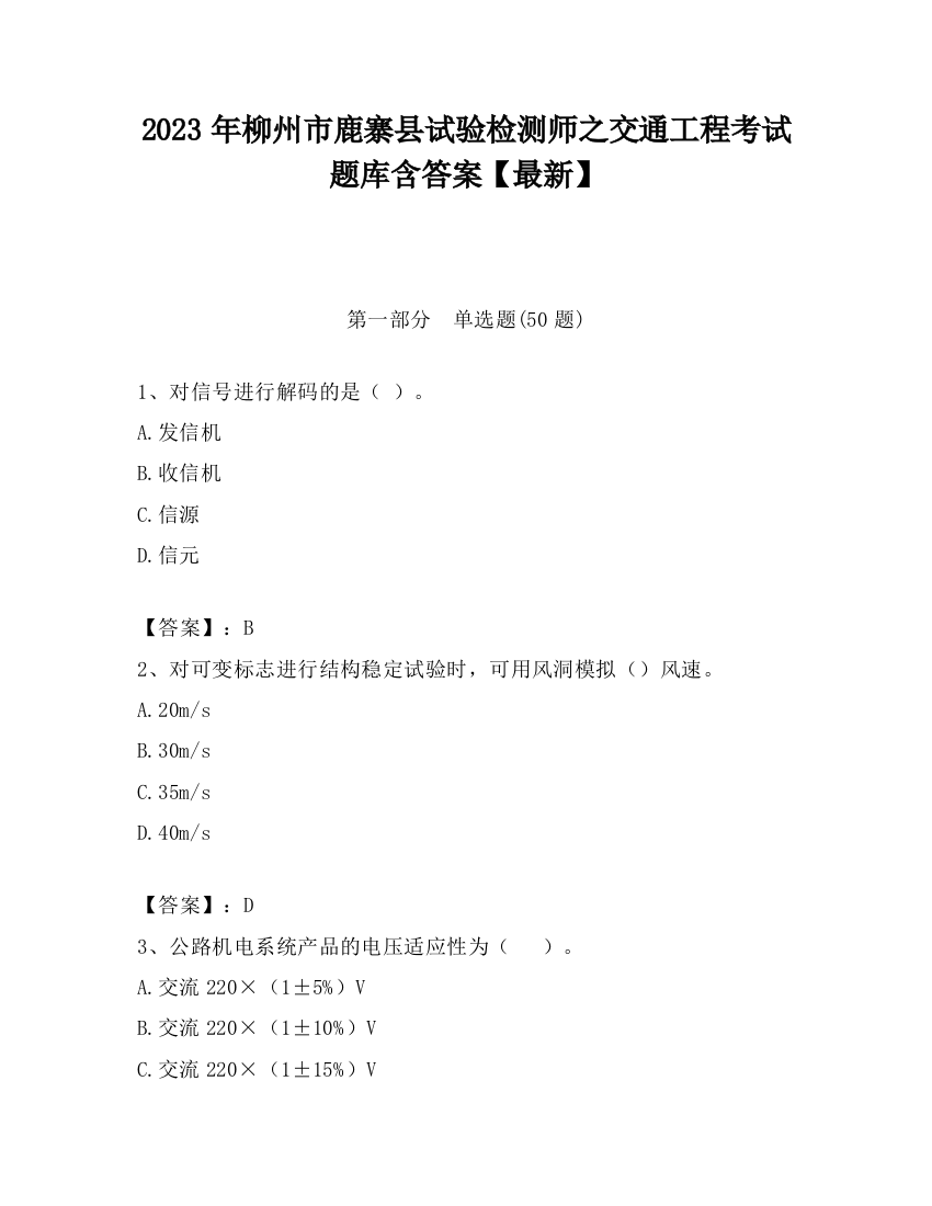 2023年柳州市鹿寨县试验检测师之交通工程考试题库含答案【最新】