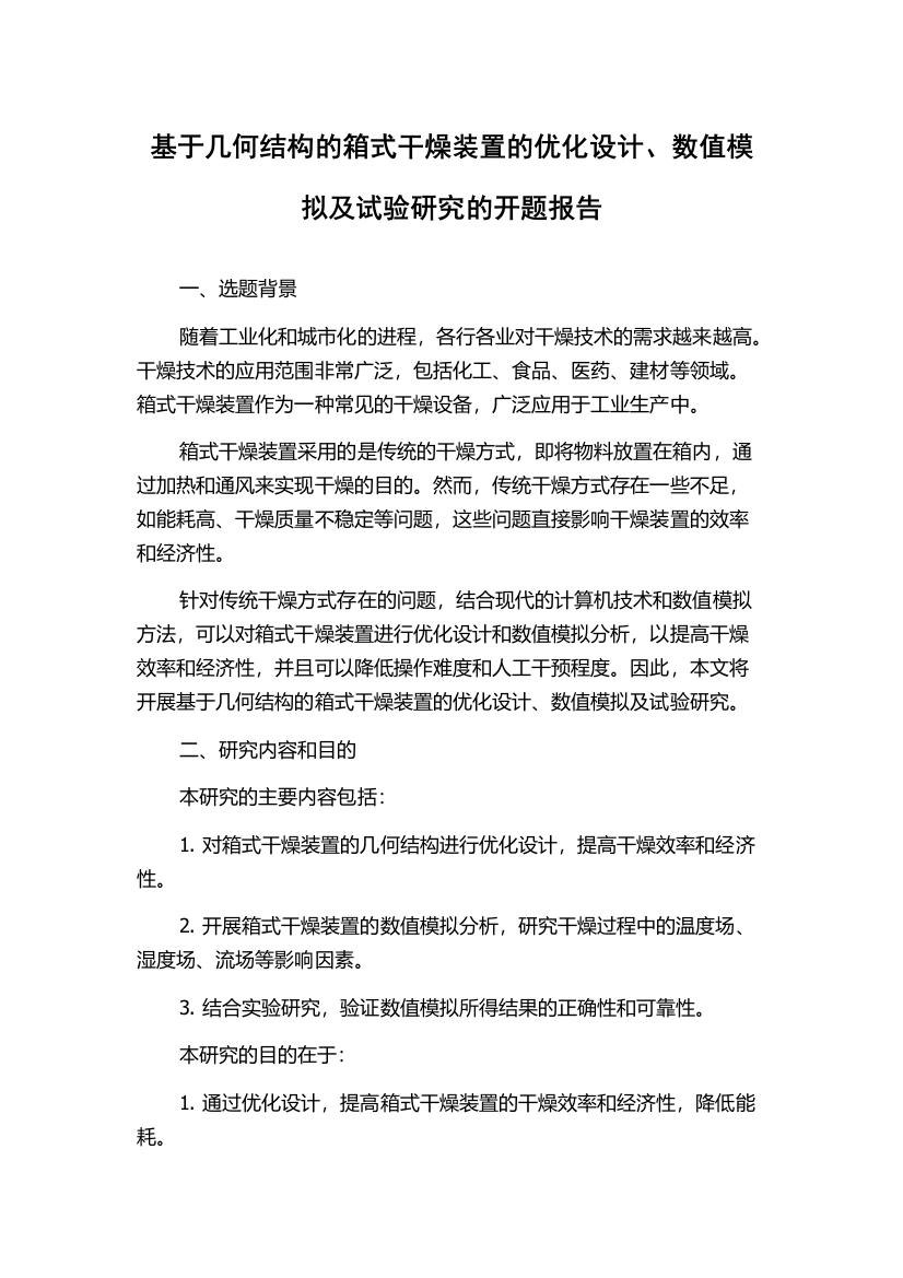 基于几何结构的箱式干燥装置的优化设计、数值模拟及试验研究的开题报告