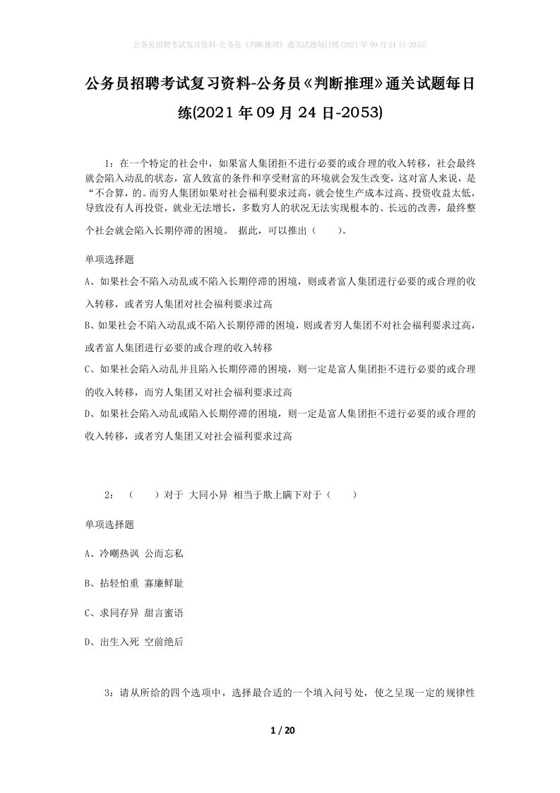 公务员招聘考试复习资料-公务员判断推理通关试题每日练2021年09月24日-2053