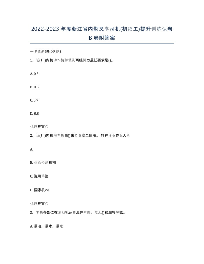 20222023年度浙江省内燃叉车司机初级工提升训练试卷B卷附答案