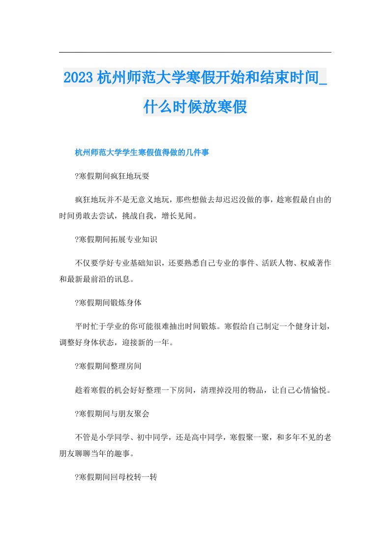 杭州师范大学寒假开始和结束时间_什么时候放寒假