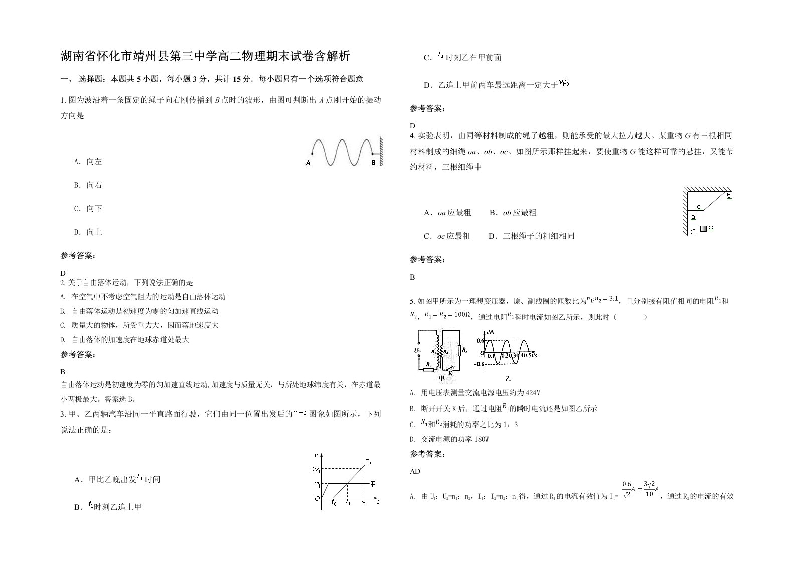 湖南省怀化市靖州县第三中学高二物理期末试卷含解析