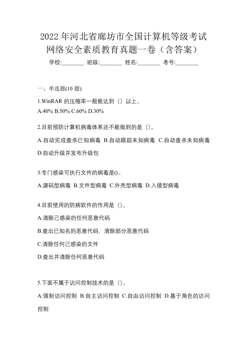 2022年河北省廊坊市全国计算机等级考试网络安全素质教育真题一卷含答案