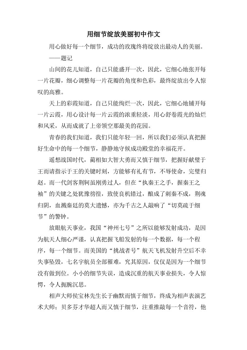 用细节绽放美丽初中作文