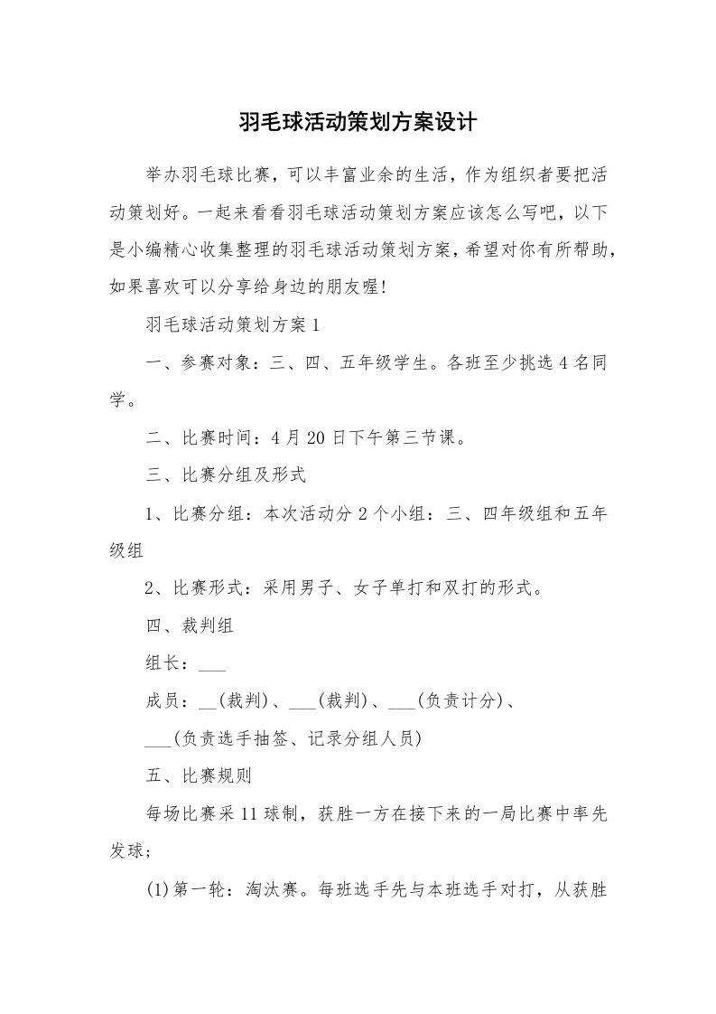 办公文秘_羽毛球活动策划方案设计