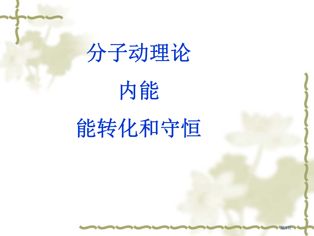 分子动理论内能复习市公开课一等奖百校联赛获奖课件