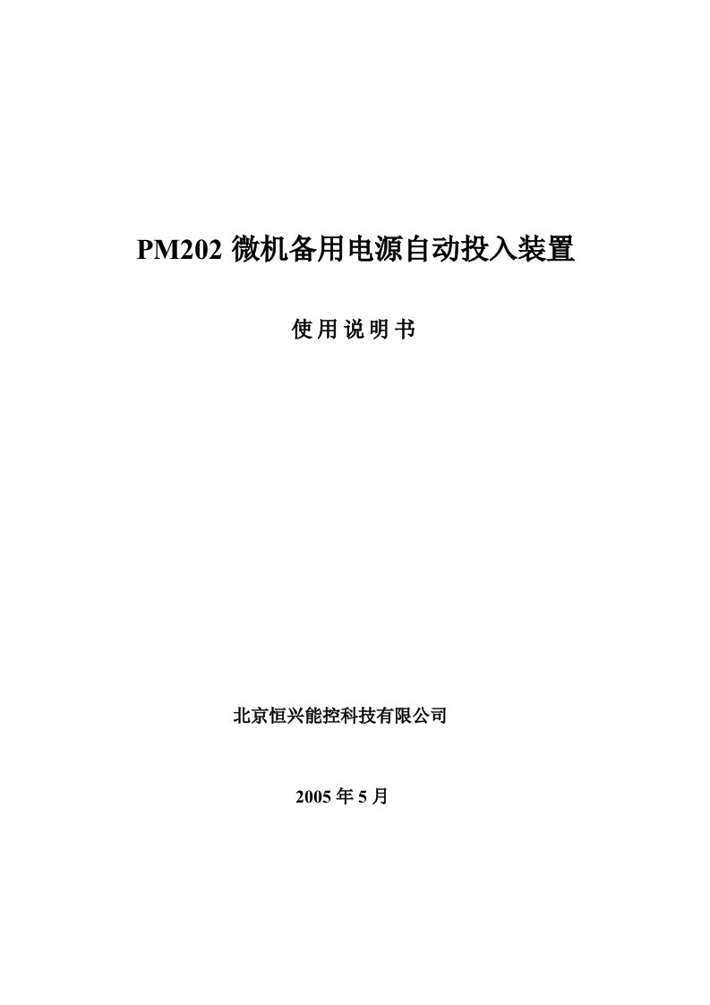 PM202微机备用电源自投保护装置说明书