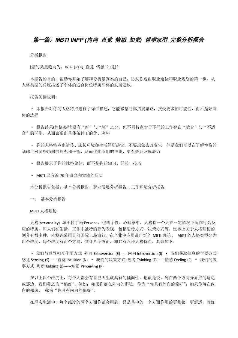 MBTIINFP(内向直觉情感知觉)哲学家型完整分析报告[修改版]