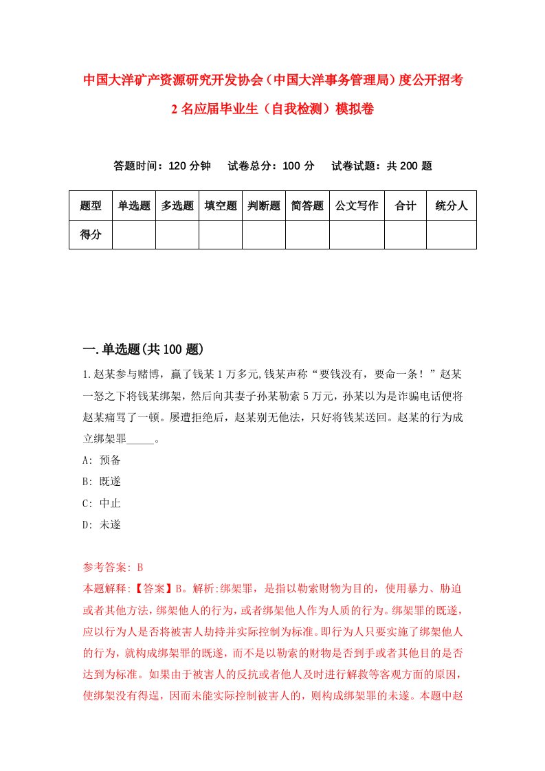 中国大洋矿产资源研究开发协会中国大洋事务管理局度公开招考2名应届毕业生自我检测模拟卷第3期