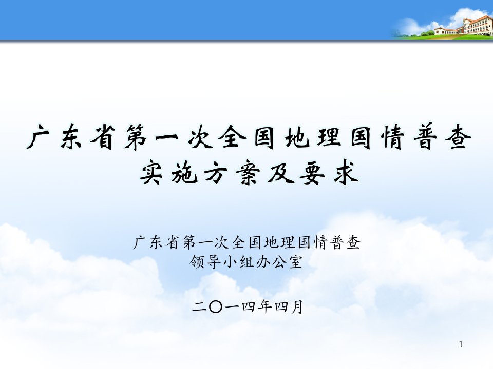 广东省第一次全国地理国情普查实施方案省名师优质课赛课获奖课件市赛课一等奖课件