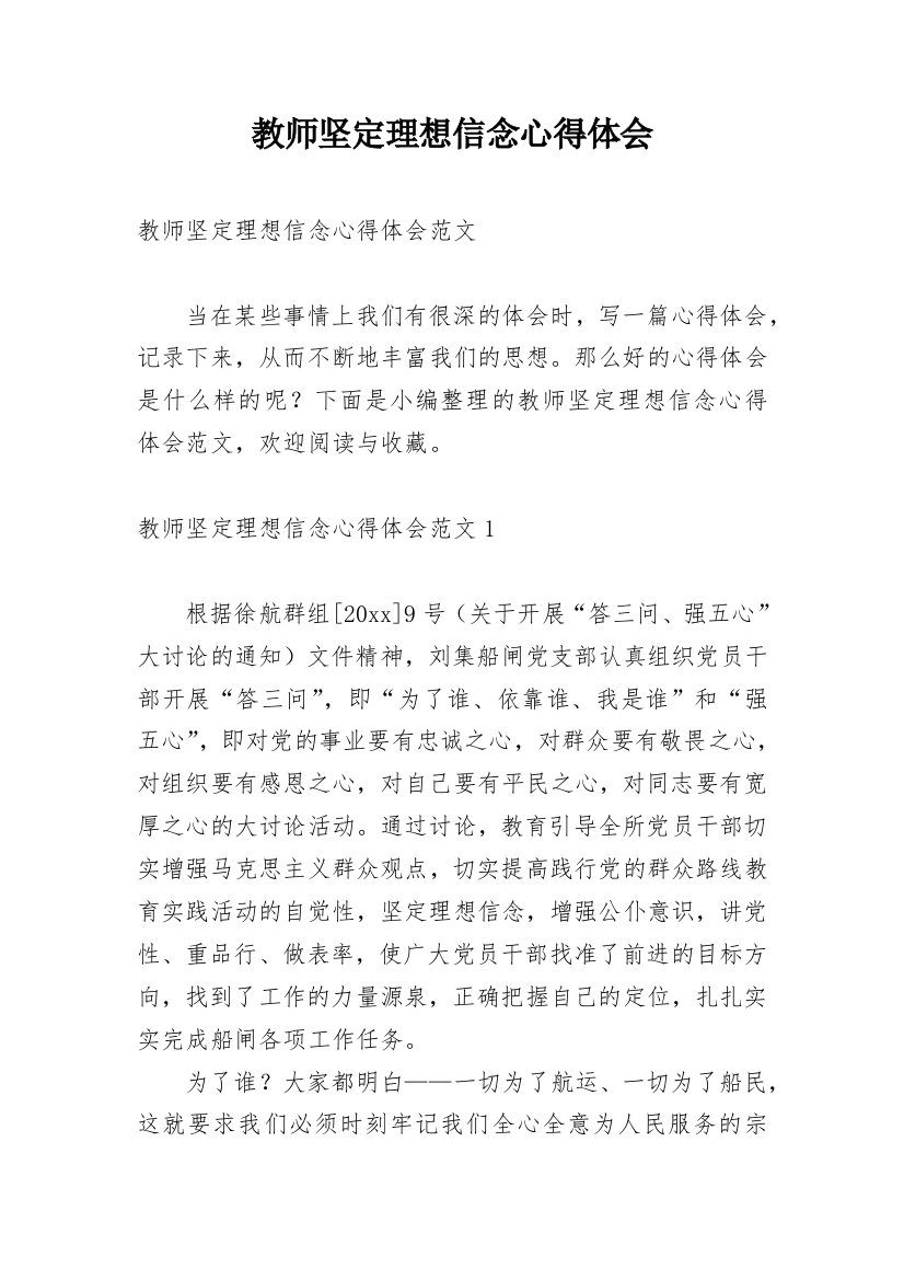 教师坚定理想信念心得体会