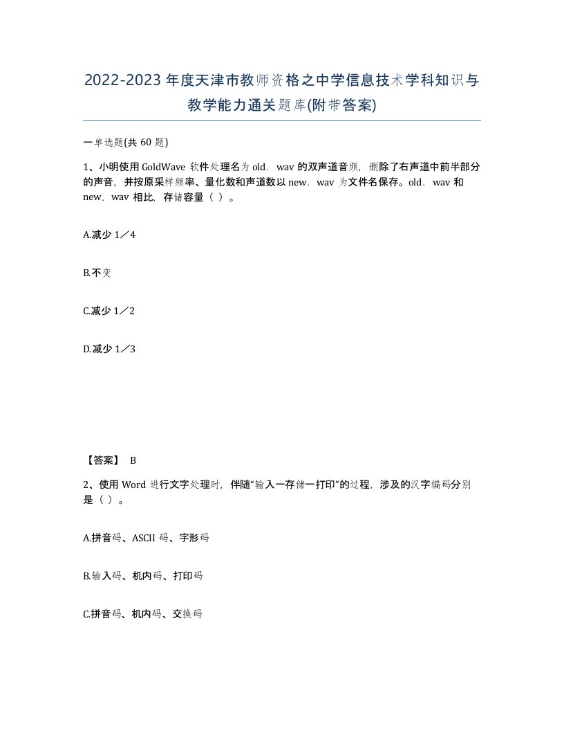 2022-2023年度天津市教师资格之中学信息技术学科知识与教学能力通关题库附带答案