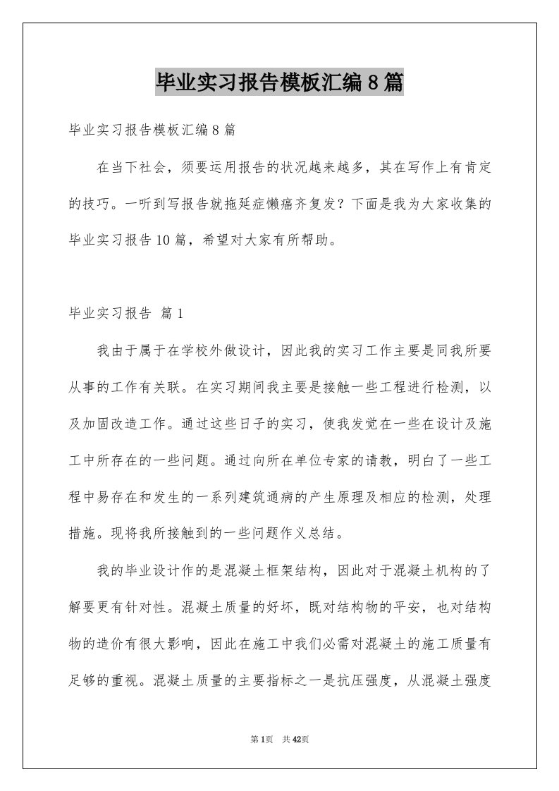 毕业实习报告模板汇编8篇范本