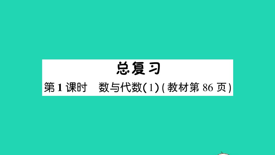 一年级数学下册总复习第1课时数与代数1课件北师大版