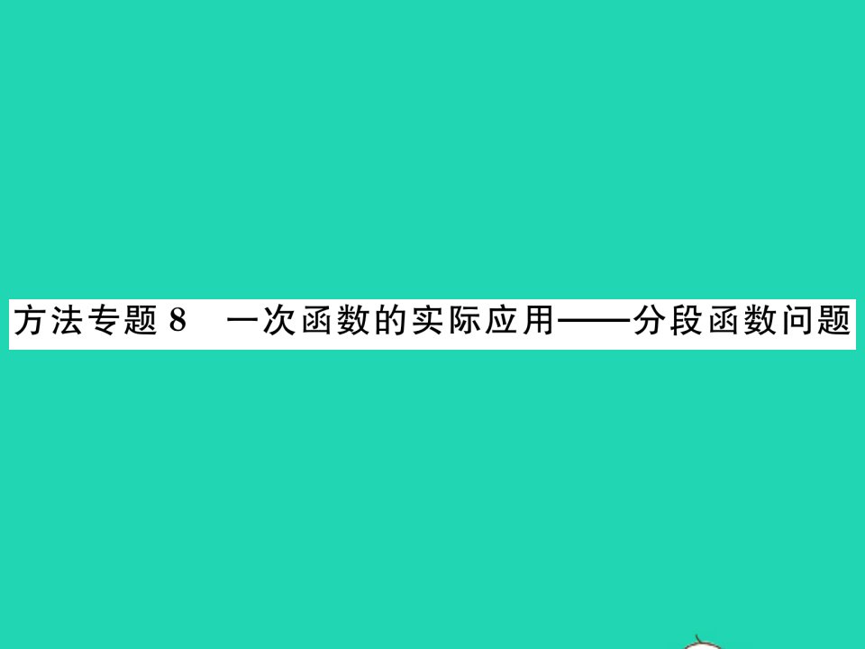 2022八年级数学下册第17章函数及其图象方法专题8一次函数的实际应用_分段函数问题习题课件新版华东师大版