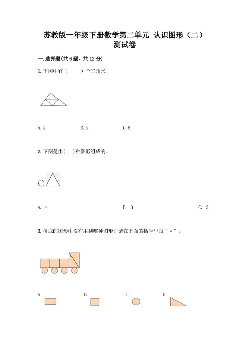 苏教版一年级下册数学第二单元-认识图形(二)-测试卷含完整答案【精品】