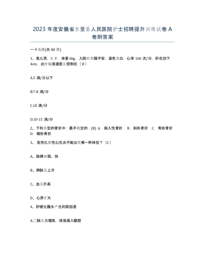 2023年度安徽省东至县人民医院护士招聘提升训练试卷A卷附答案