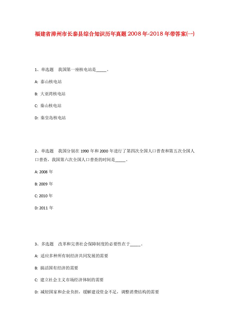 福建省漳州市长泰县综合知识历年真题2008年-2018年带答案一_1