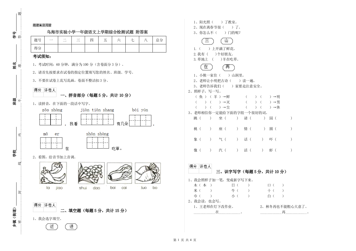 乌海市实验小学一年级语文上学期综合检测试题-附答案