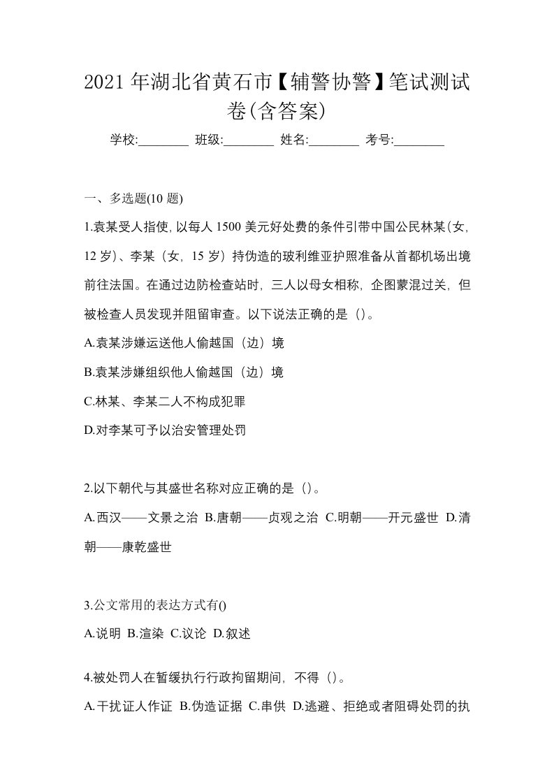 2021年湖北省黄石市辅警协警笔试测试卷含答案