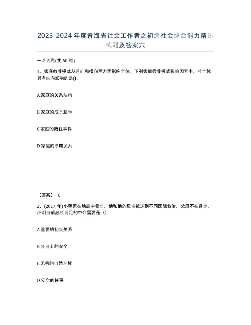 2023-2024年度青海省社会工作者之初级社会综合能力试题及答案六