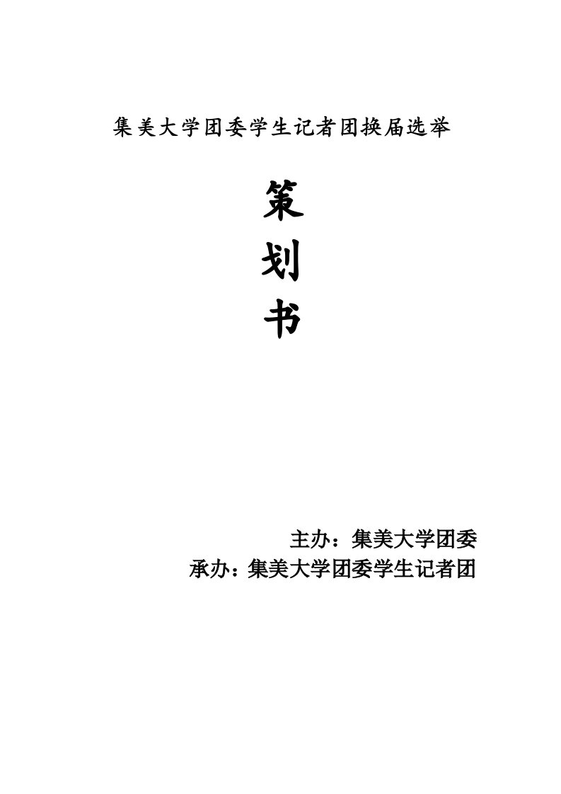 校团委学生记者团换届选举策划书