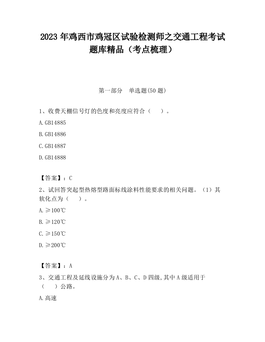 2023年鸡西市鸡冠区试验检测师之交通工程考试题库精品（考点梳理）