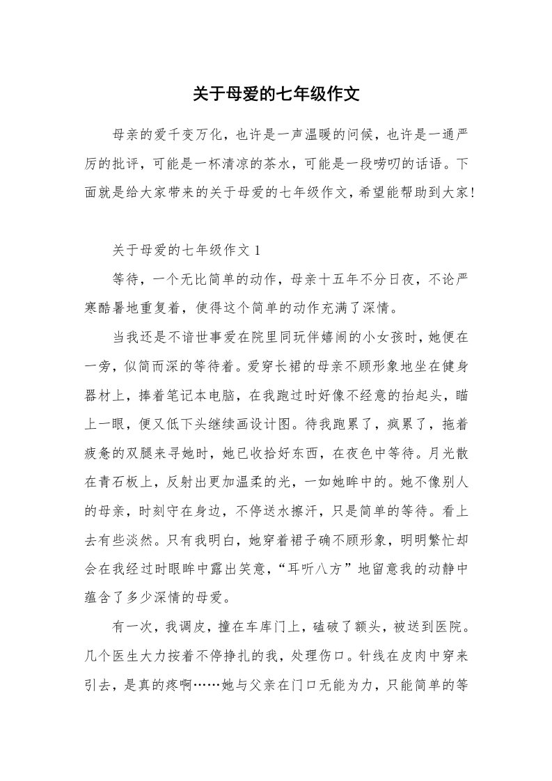 关于母爱的七年级作文