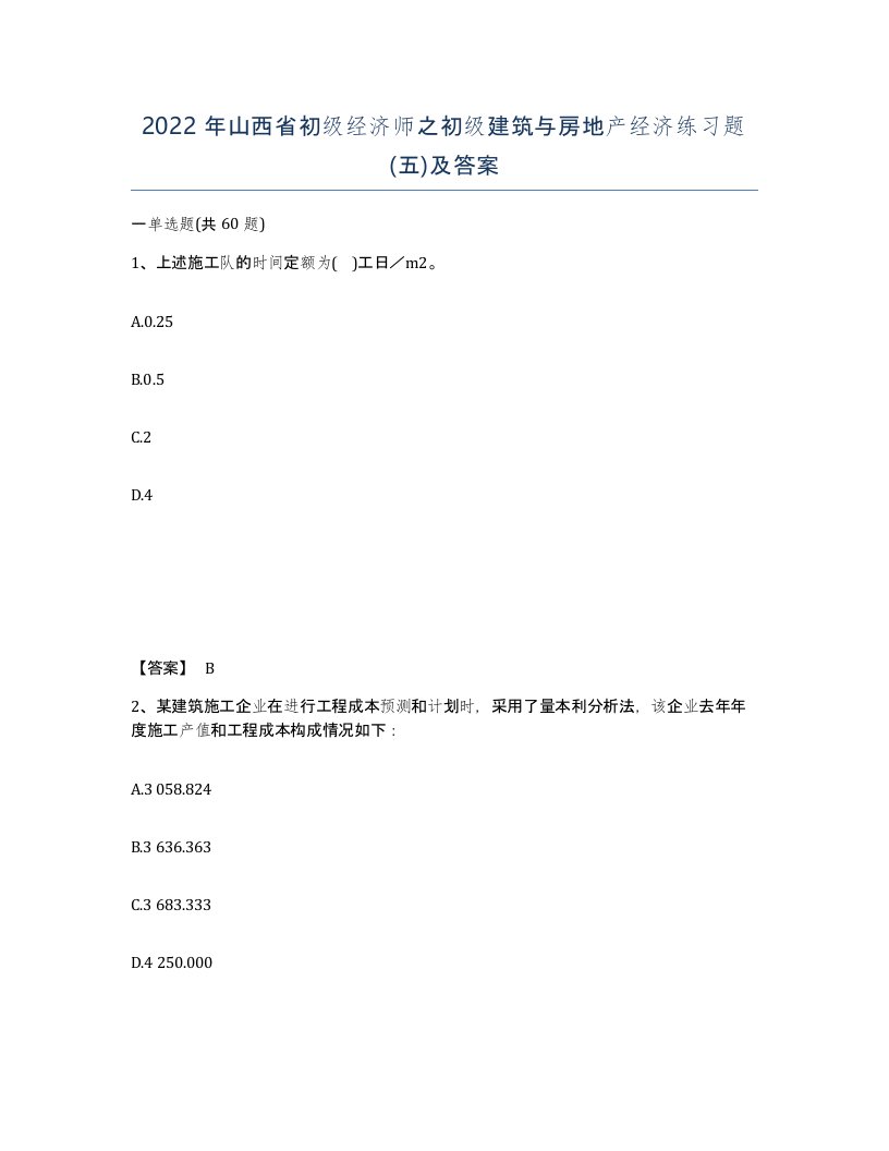 2022年山西省初级经济师之初级建筑与房地产经济练习题五及答案