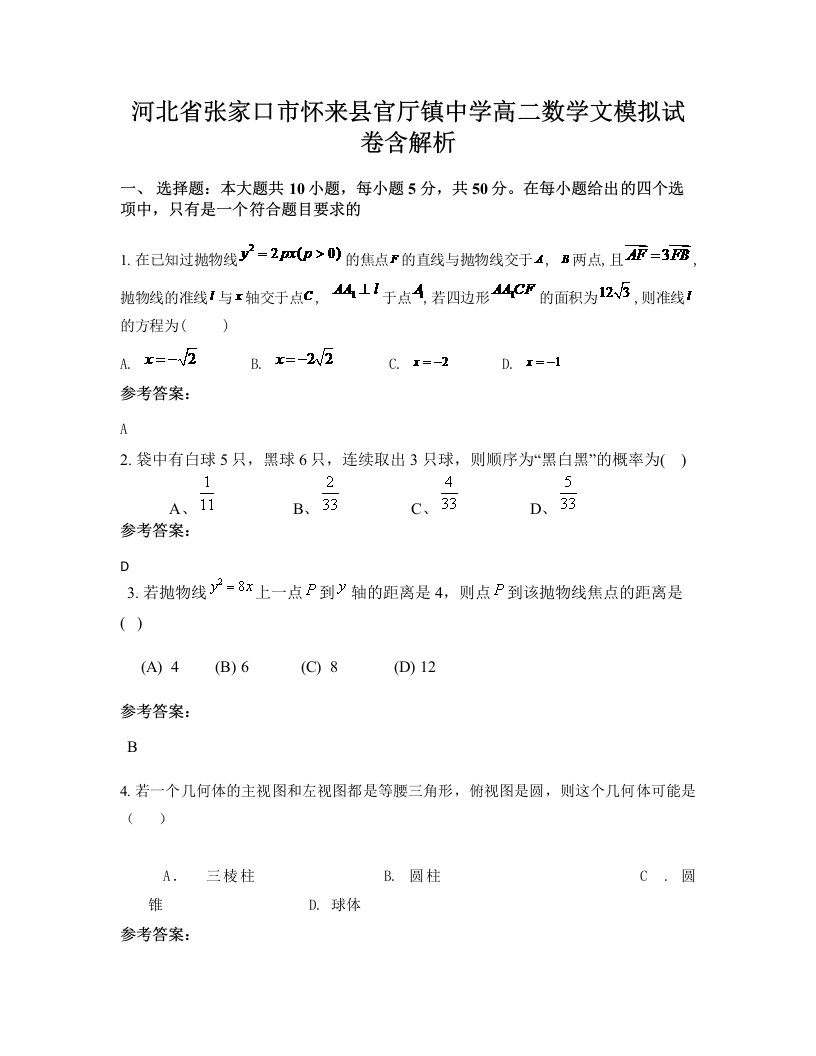 河北省张家口市怀来县官厅镇中学高二数学文模拟试卷含解析