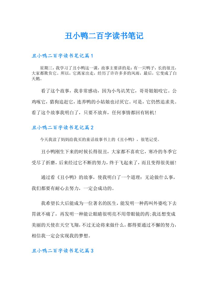 丑小鸭二百字读书笔记