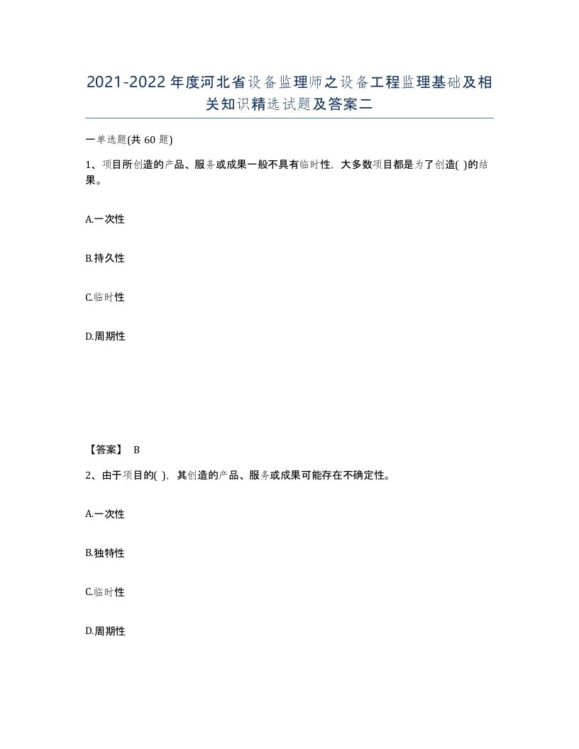 2021-2022年度河北省设备监理师之设备工程监理基础及相关知识试题及答案二