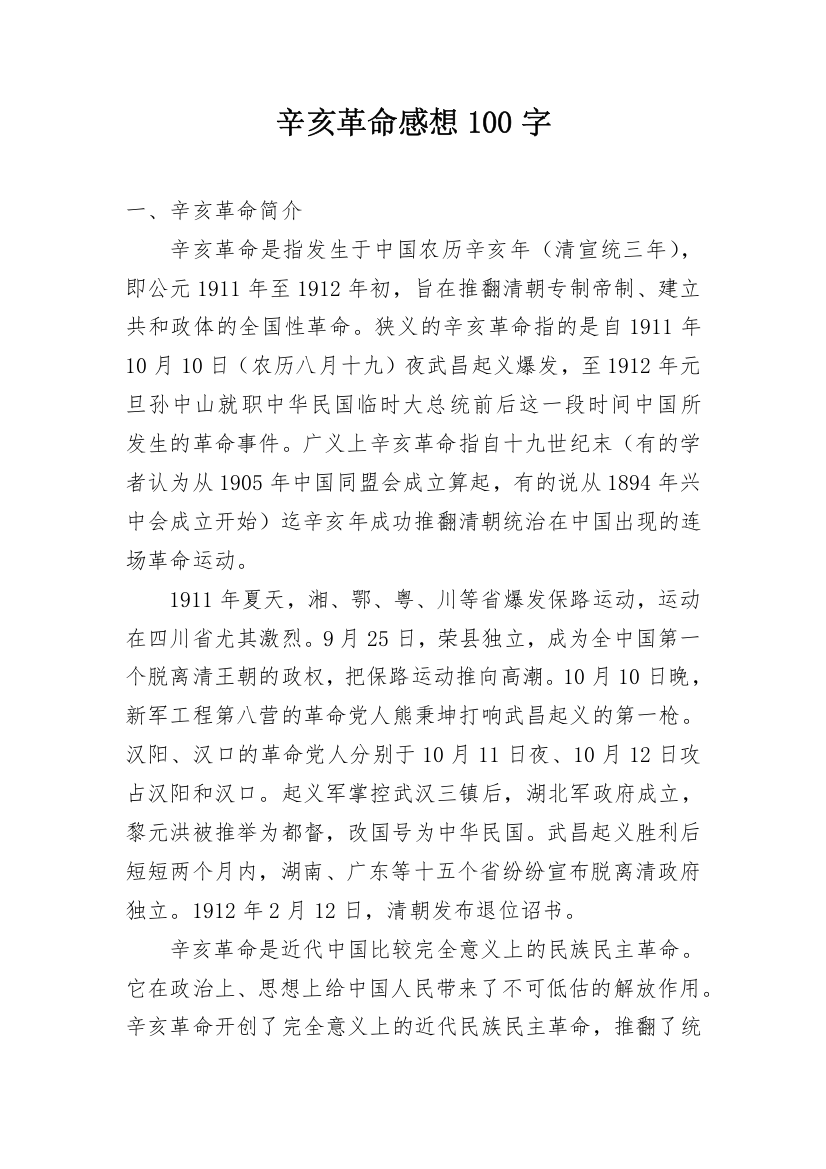 辛亥革命感想100字