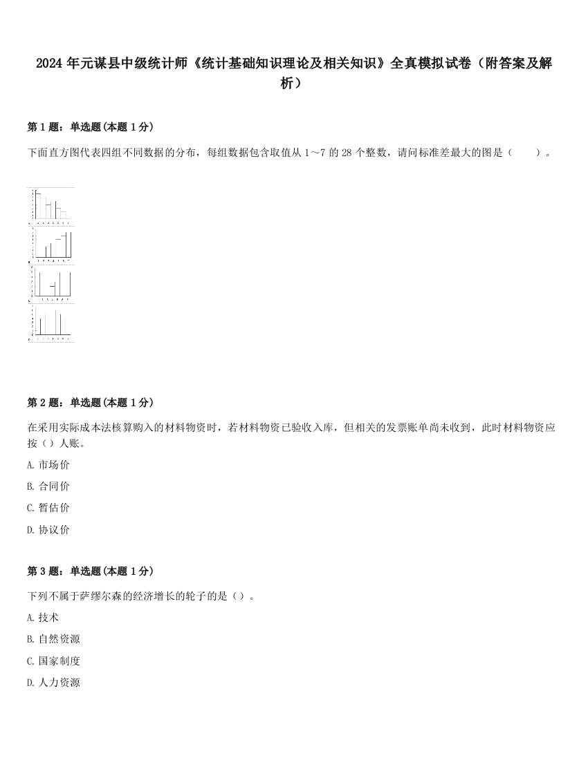 2024年元谋县中级统计师《统计基础知识理论及相关知识》全真模拟试卷（附答案及解析）