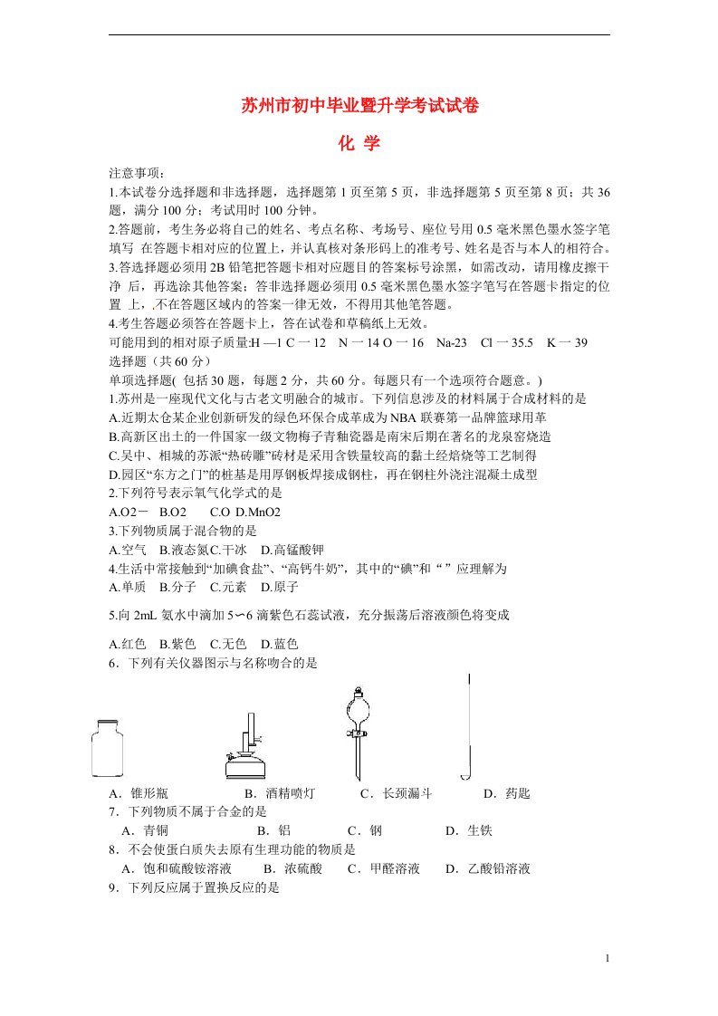 江苏省苏州市中考化学真题试题