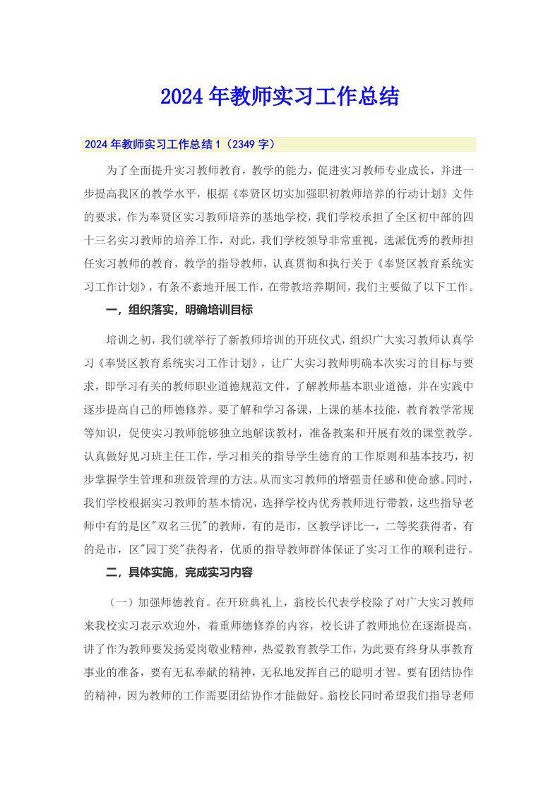 2024年教师实习工作总结