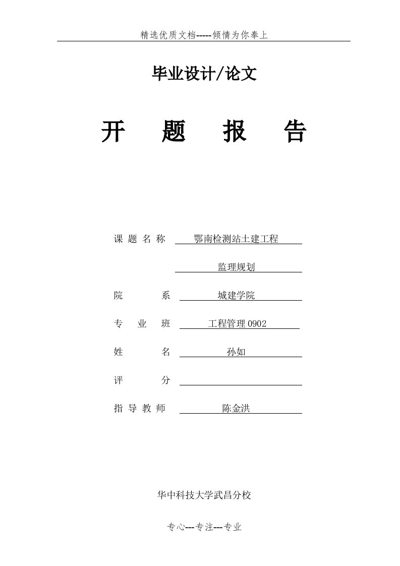 监理规划-毕业设计开题报告(共5页)