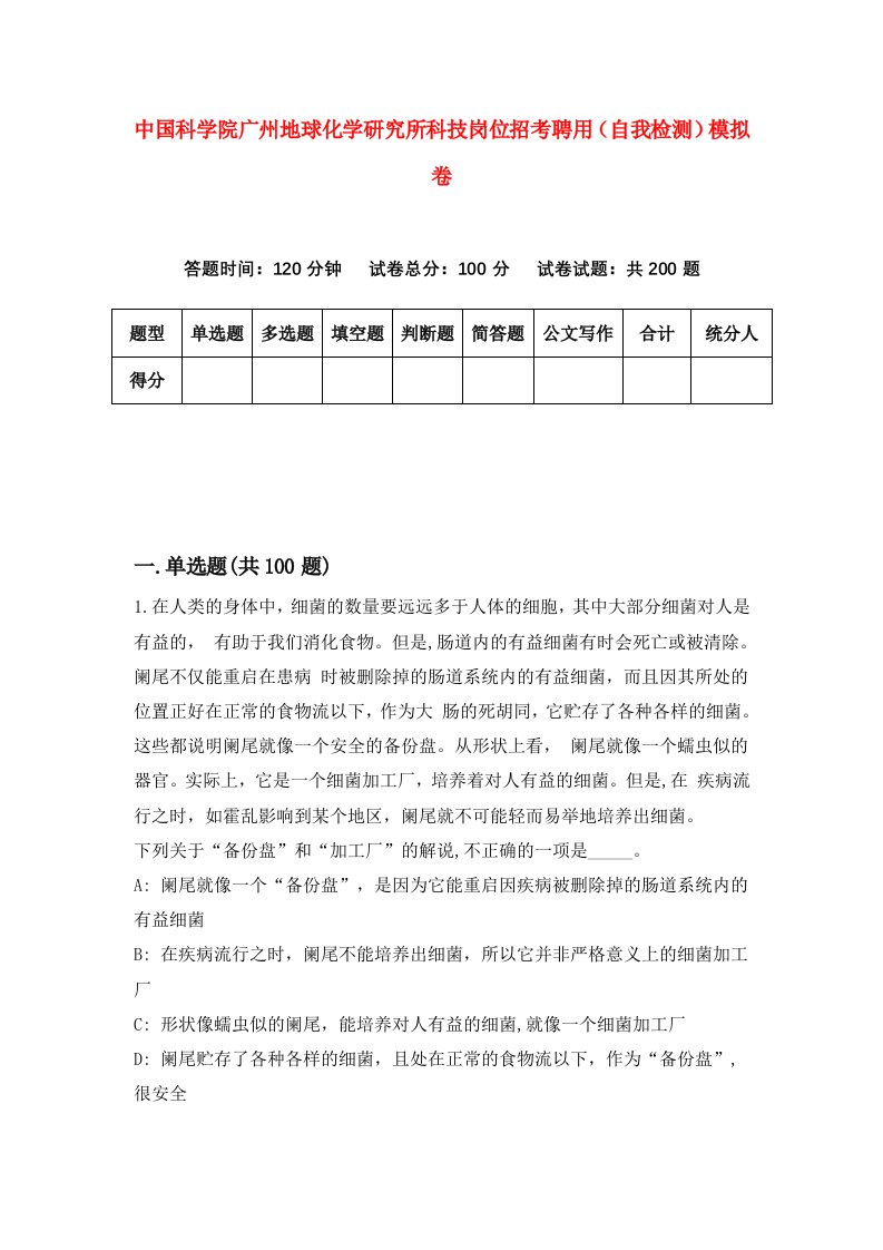 中国科学院广州地球化学研究所科技岗位招考聘用自我检测模拟卷第5套